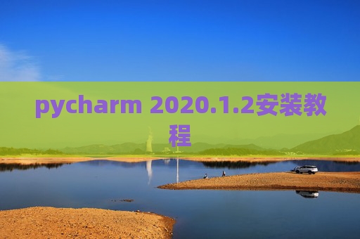 pycharm 2020.1.2安装教程