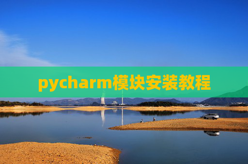 pycharm模块安装教程