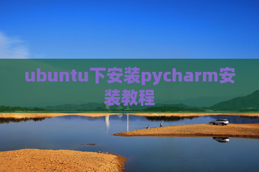 ubuntu下安装pycharm安装教程